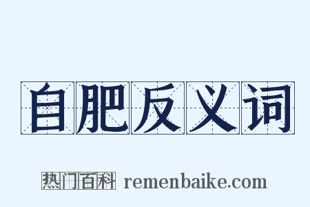 自肥反义词是什么意思的图片